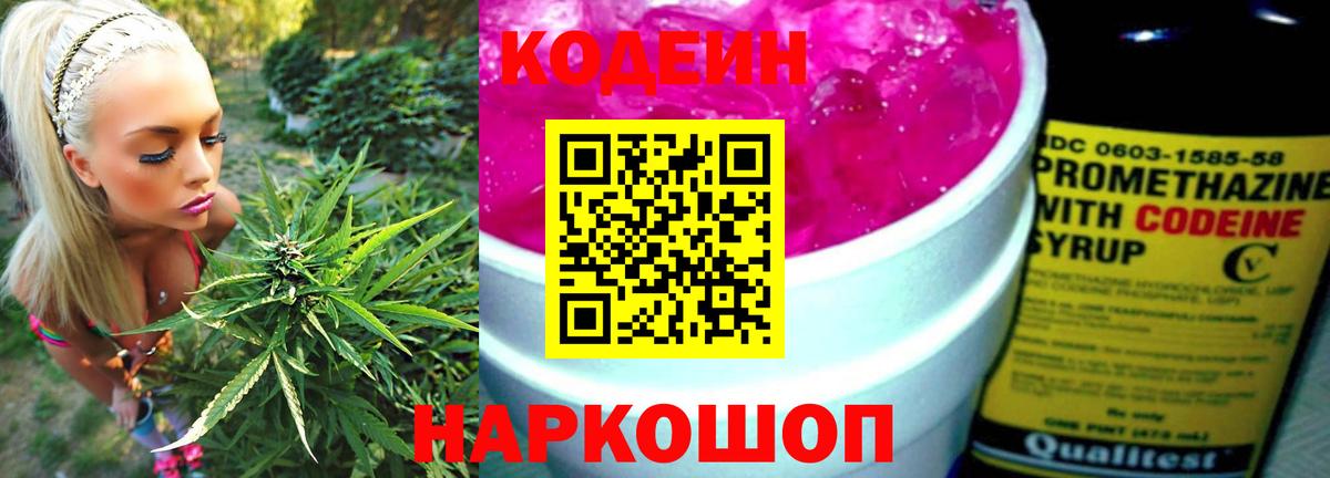 Codein напиток Lean (лин) Конаково