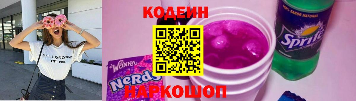 Кодеиновый сироп Lean Purple Drank  Вход с VPN  Конаково 